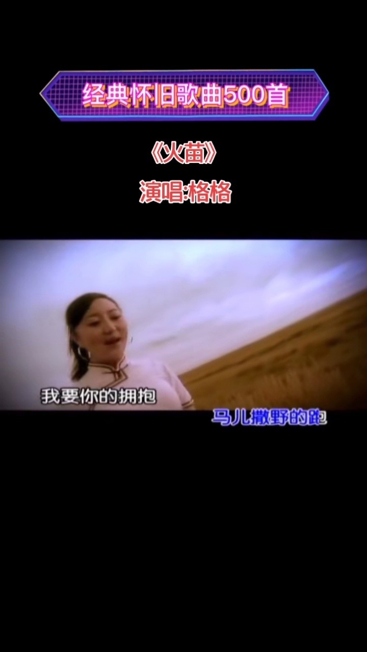 格格演唱歌曲《火苗》完整版