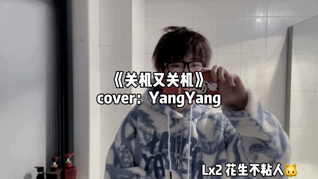 封茗囧菌关机又关机还是会想你特别是晚上