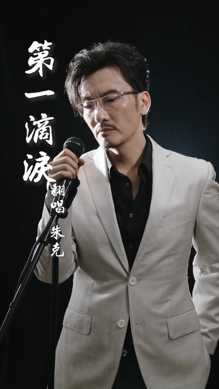  - 第一滴泪	朱克