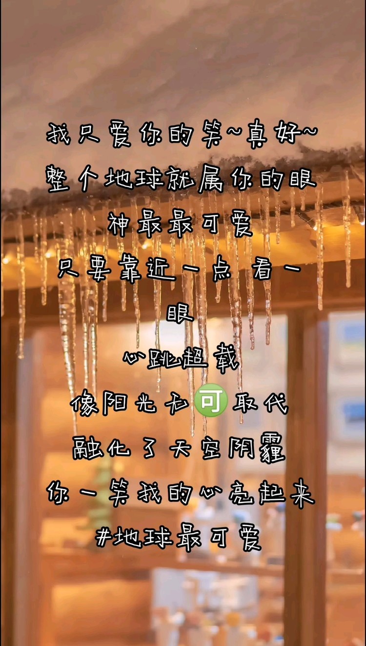  - 整个地球揪你最可爱