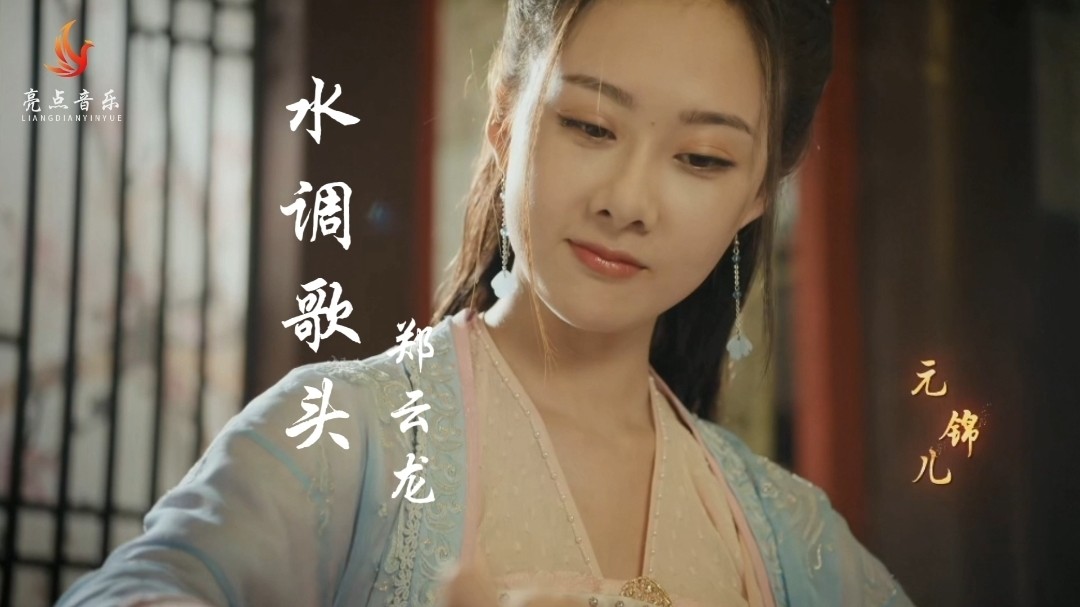 郑云龙 - 水调歌头(《赘婿》电视剧片尾主题曲)