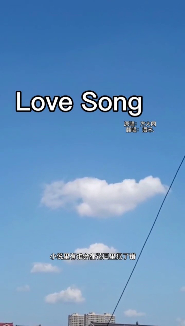 lovesong #方大同 最近有被这首歌洗脑噢!冻手拍的视频有点抖嘿嘿