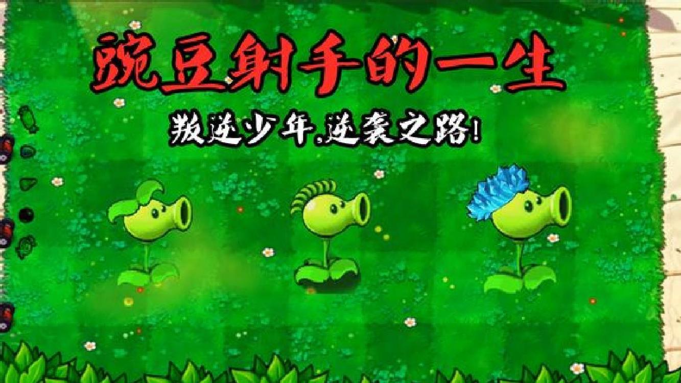 pvz:豌豆射手的一生,15岁那年,叛逆少年的逆袭之路!