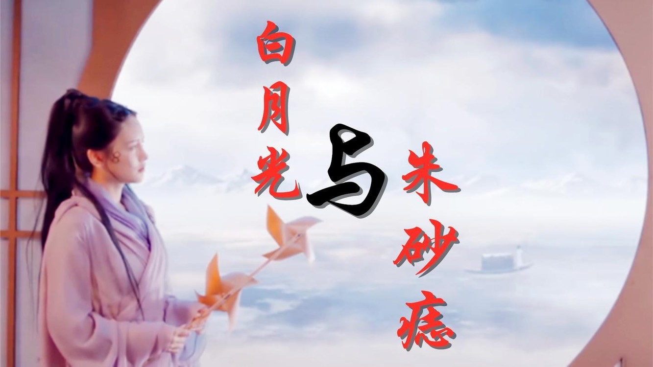 - 大籽这首《白月光与朱砂痣》太好听了,真正的原唱,好听治愈!