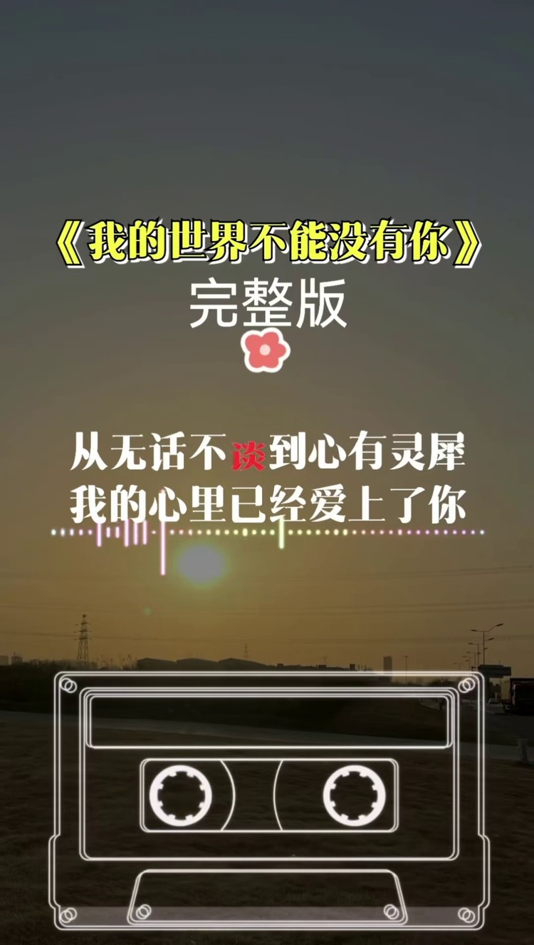 我的世界不能没有你 ##完整版#伤感音乐 非常感谢大家的支持