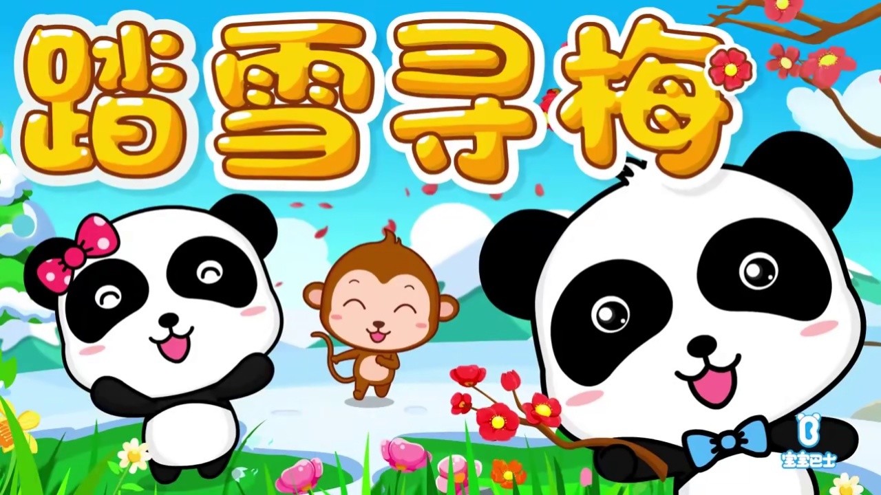 【经典故事】不给陌生人开门:小兔子乖乖【宝宝巴士故事】-高清mv在线