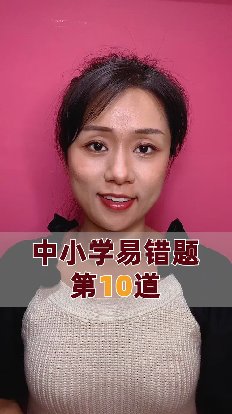  - 【英语提升】中小学易错题第10道