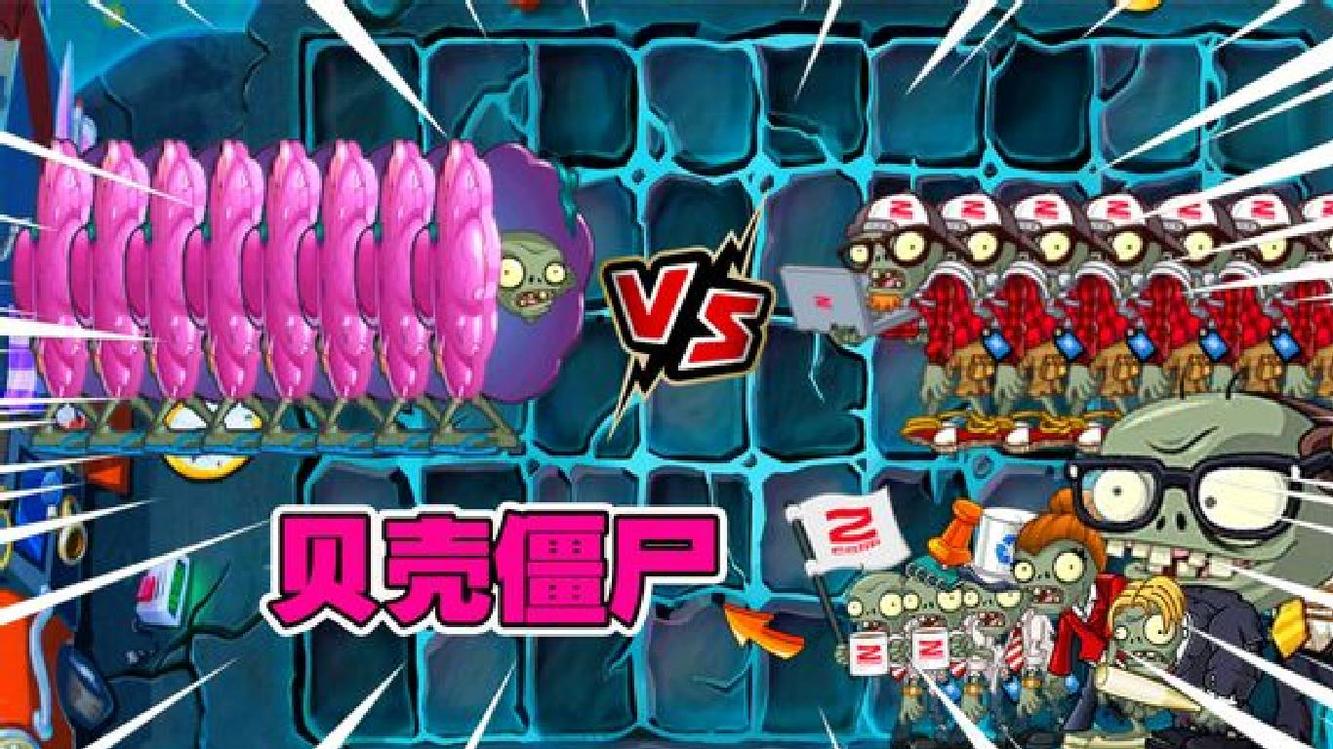 植物大战僵尸:盘点职员家族,究竟谁能吊打100个贝壳僵尸?