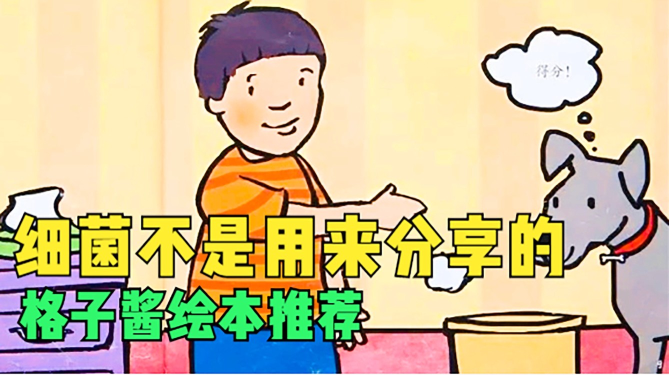  - 绘本故事《细菌不是用来分享的》
