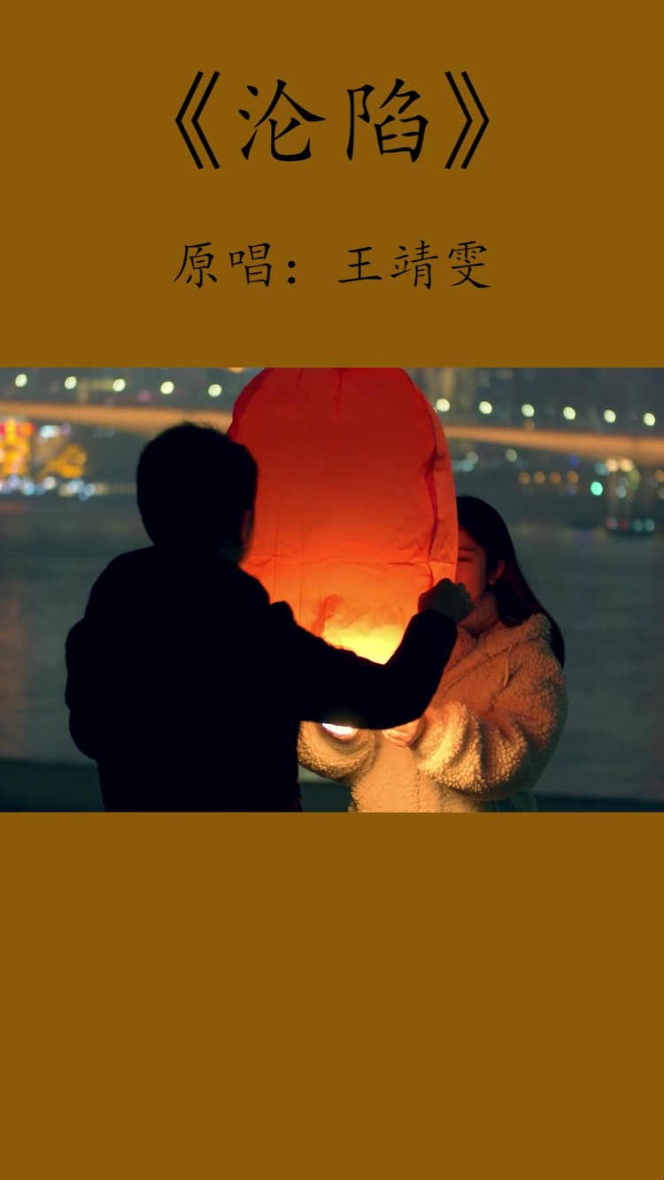 沦陷-王靖雯-或许成为遗憾才能让人念念不忘