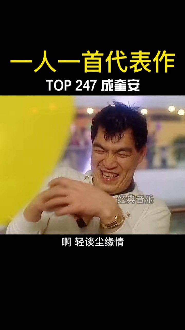 致敬#大傻 #成奎安 #一生啊 #经典老歌