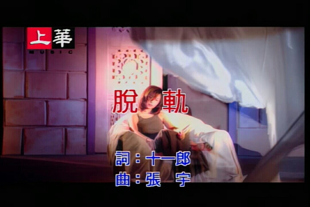  - 方文琳 - 脱轨(KTV版)