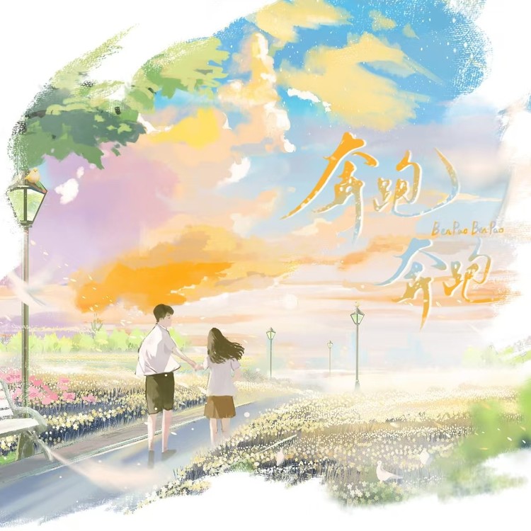  - （原创）《奔跑 奔跑》——致永远向前奔跑的我们