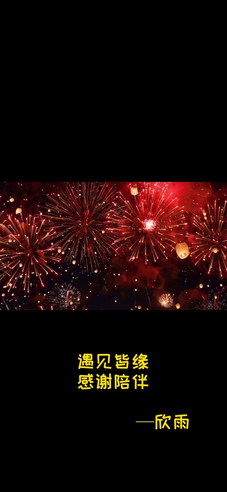  - 周年·感恩有你