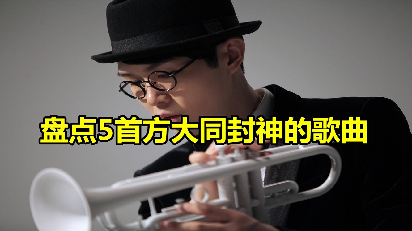  - 盘点5首方大同封神的歌曲，《爱爱爱》上榜，最后一首让人沉醉