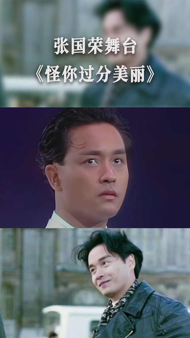 张国荣《怪你过分美丽》永不褪色的经典,让人着迷!