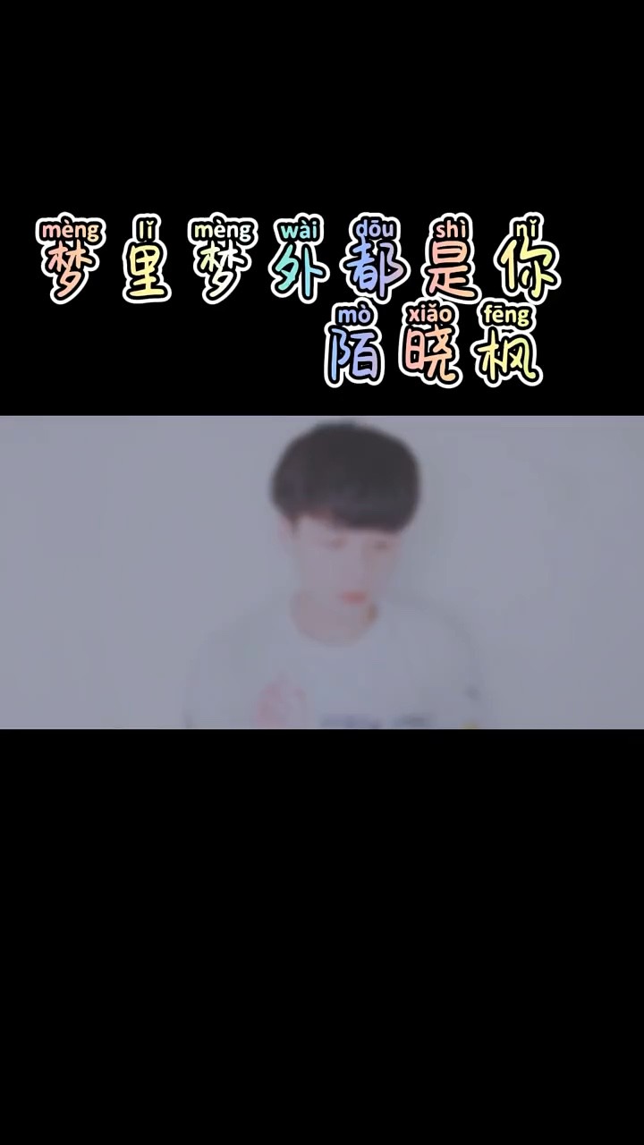  - 梦里梦外都是你-陌晓枫