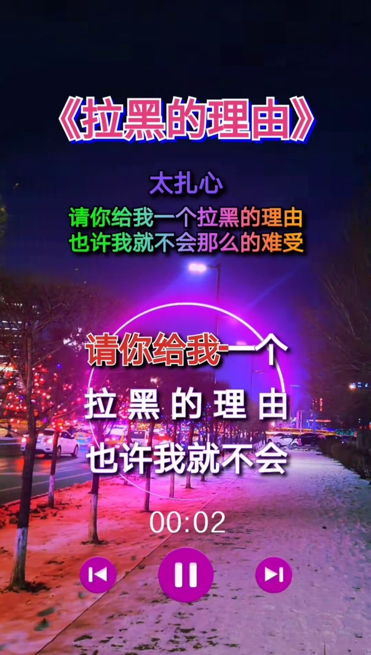 创作灵感 #拉黑的理由 #伤感音乐 #情感音乐 #小帅音乐 #车载音乐 请