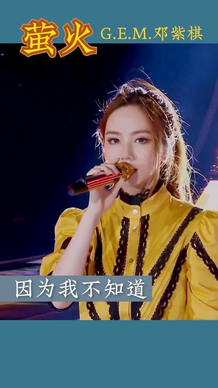 央视秋晚邓紫棋献唱《萤火》
