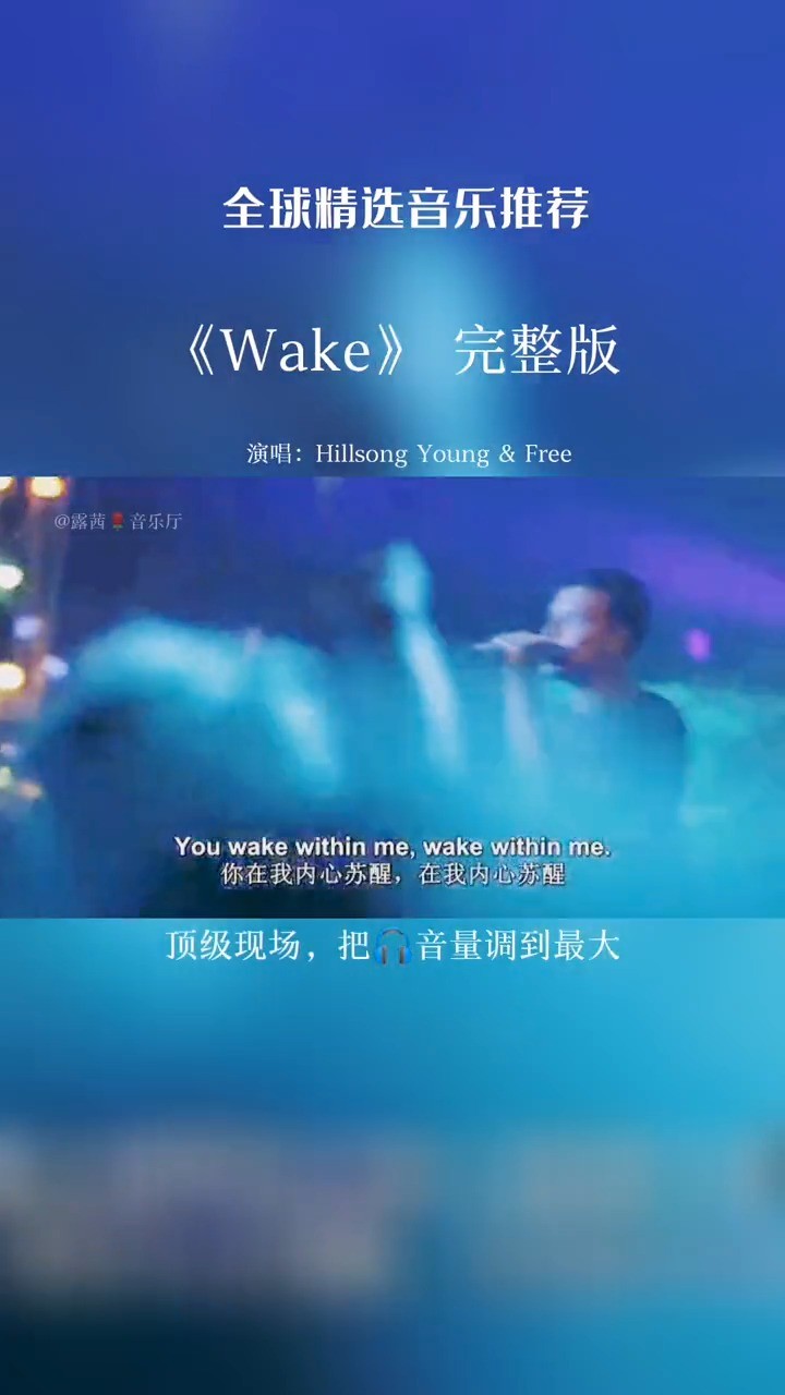 超燃神曲歌手:hillsong young & free 歌曲:wake