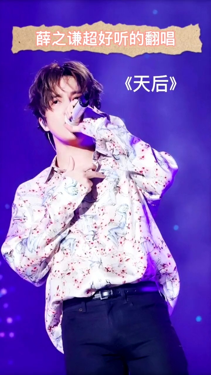 薛之谦神级翻唱之 天后>
