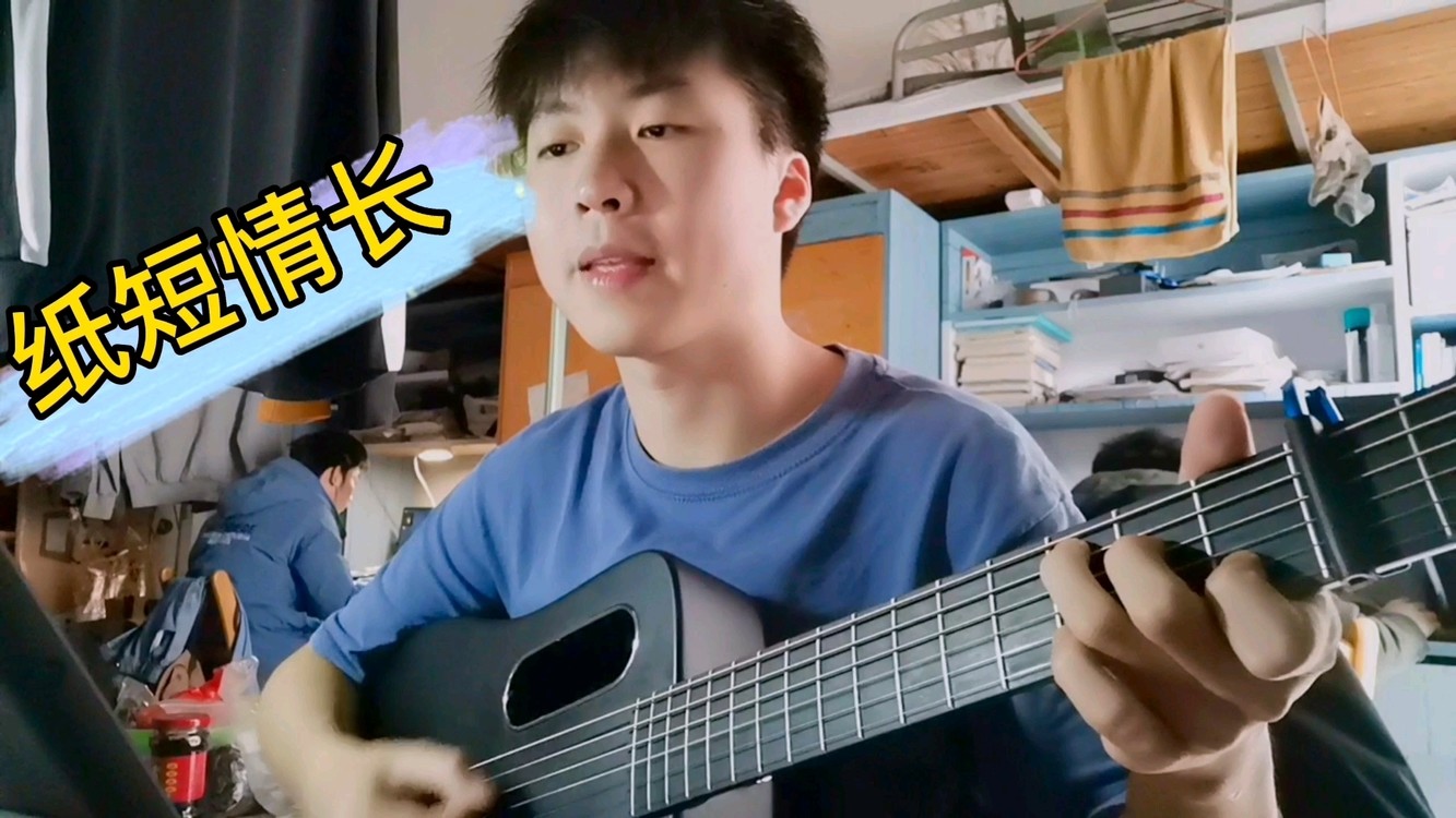 - 纸短情长 吉他弹唱