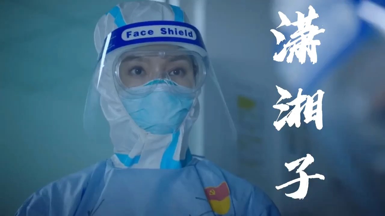  - 一曲《潇湘子》致敬我们最美的逆行者，他们是世界上最无私的人