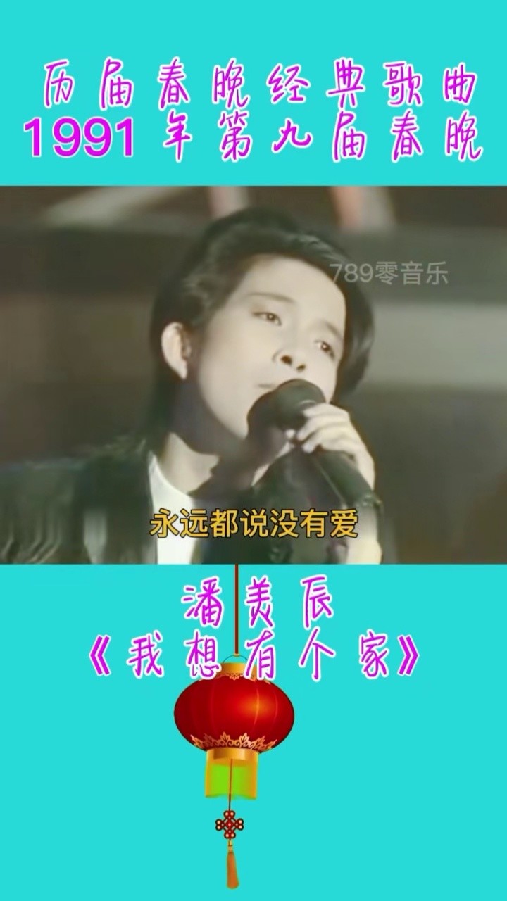 1991年第九届春晚,潘美辰《我想有个家》,歌词真切走心#经典歌曲