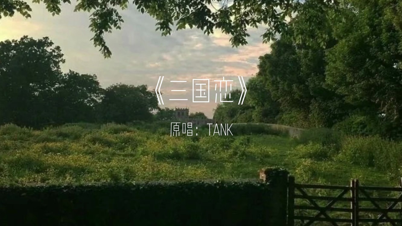  - 三国恋