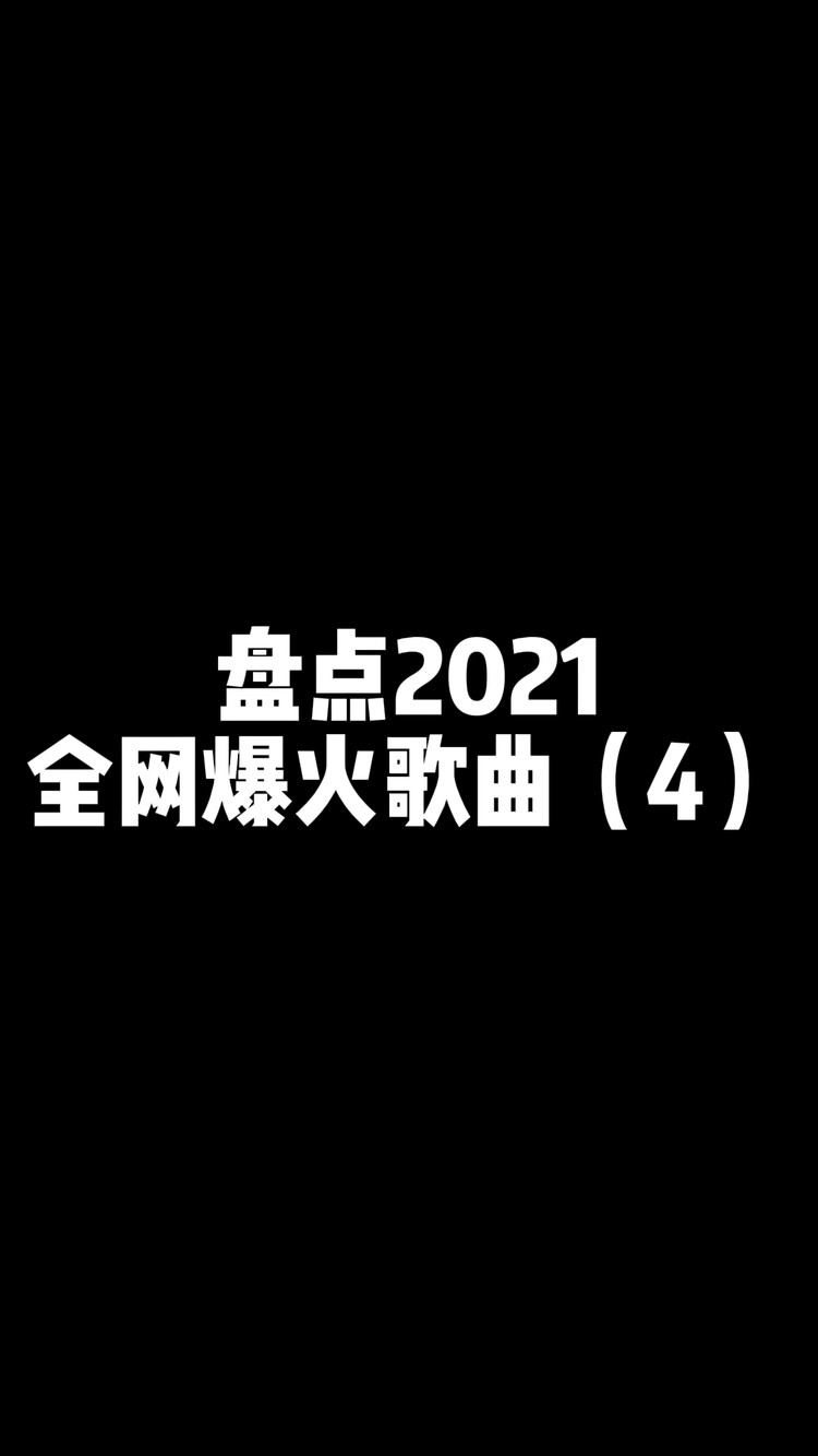 盘点2021全网爆火歌曲(4)