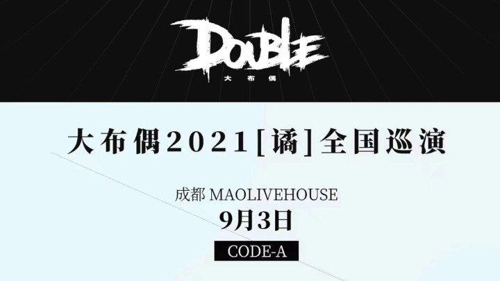  - 大布偶2021全国巡演成都站预告