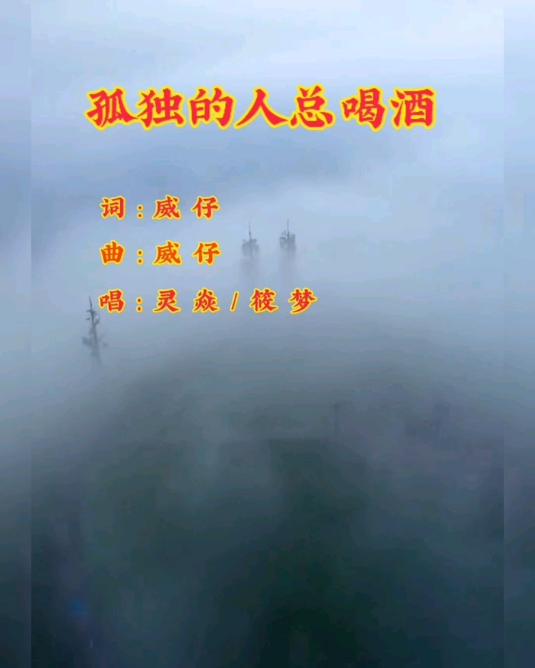 - 为何深情总腐朽,孤独的人总喝酒