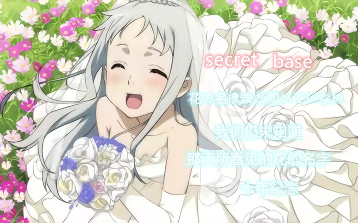 《未闻花名》十年后的八月,希望我们还能相遇!