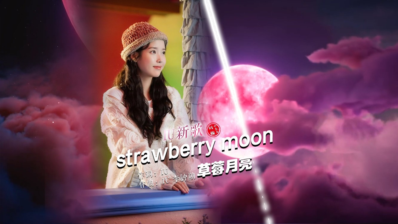 iu strawberry moon图片