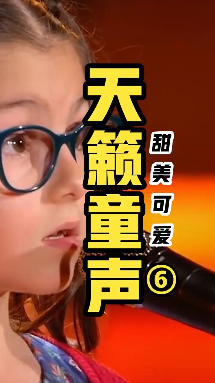 满级小孩!这些小朋友唱歌太厉害了吧,太可爱了