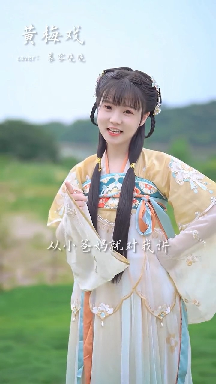 这歌真的很好听黄梅戏翻唱校园妈妈说这首歌不好唱