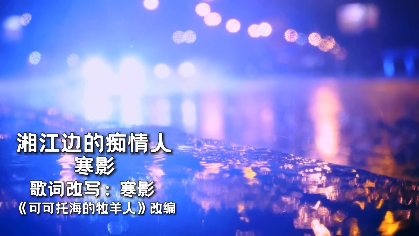 - 湘江边的痴情人