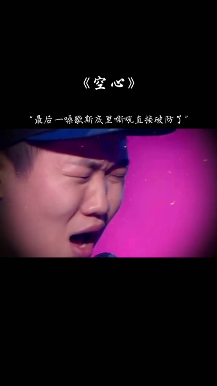 廖野天 神级翻唱#空心 最后一声嘶吼歇斯底里,直接破防了,这应该是这