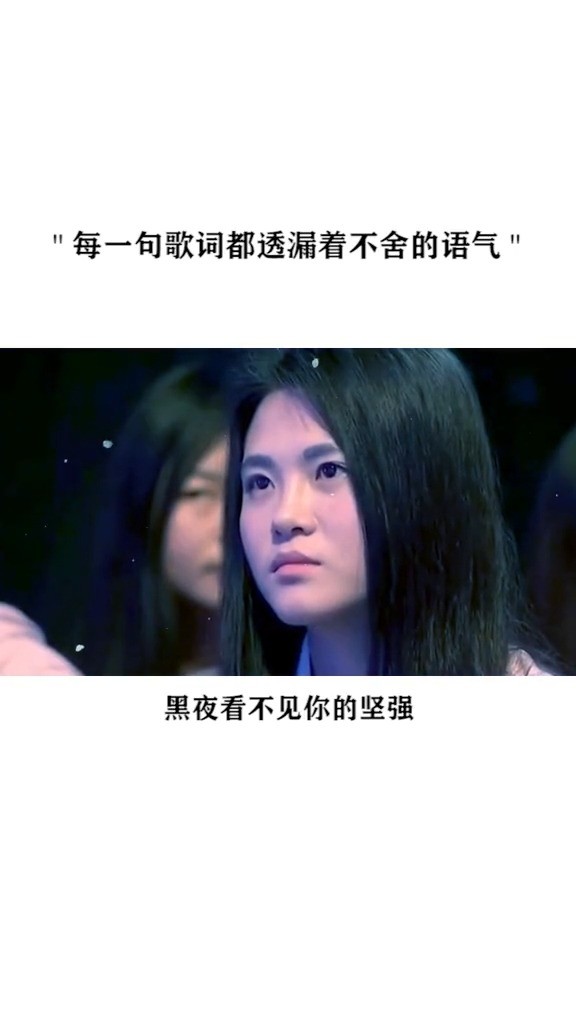  - 每唱一句都透漏出不舍得感觉，听起来心好颤