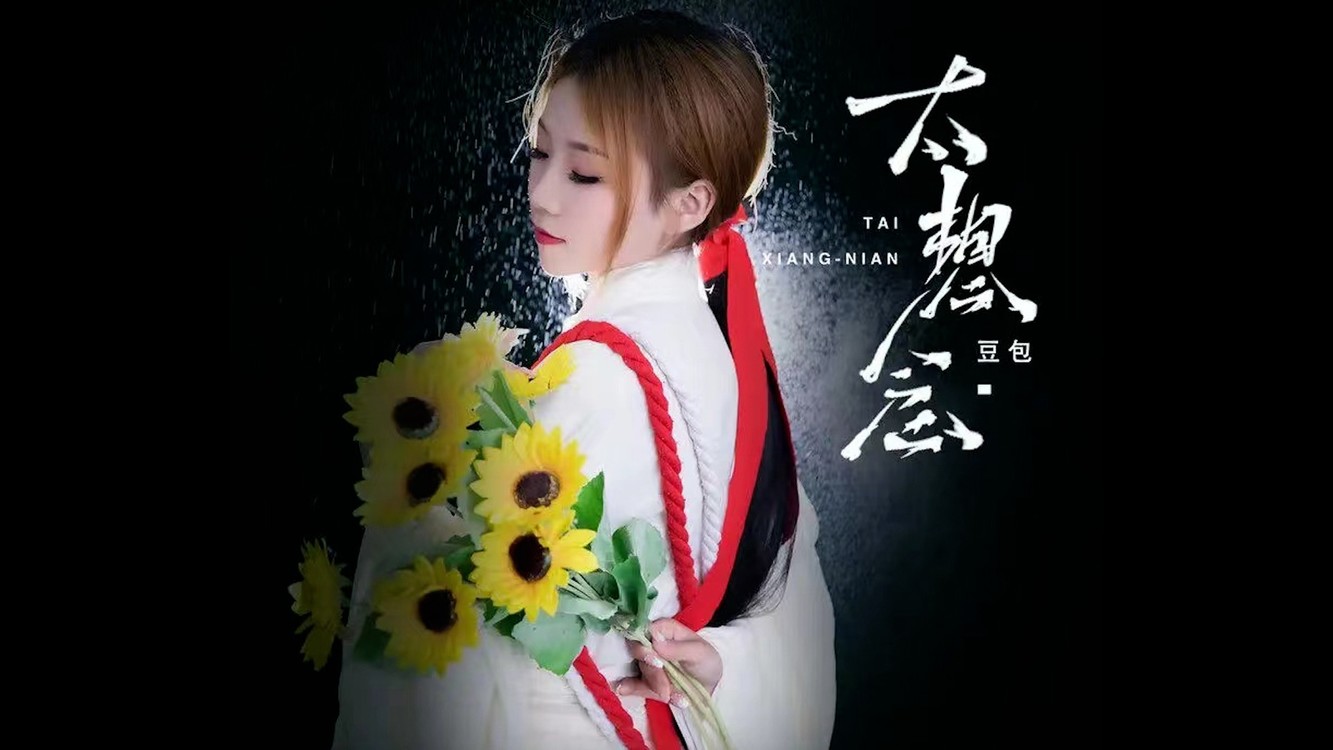 豆包《太想念》 :我对你太想念,蓦然回首奈何人已远