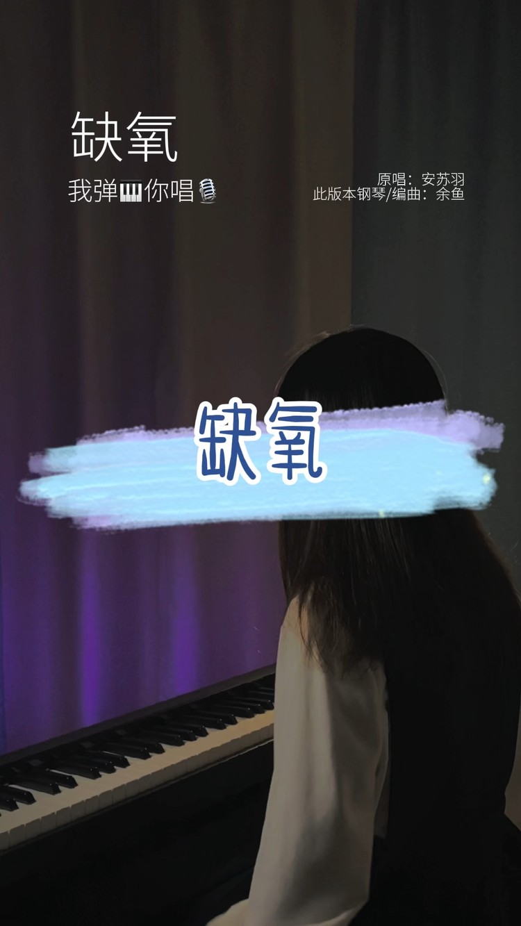  - 《缺氧》动感钢琴版 伴奏
