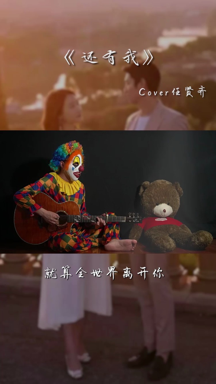  - 蒙面小丑吉他弹唱经典老歌《还有我》
