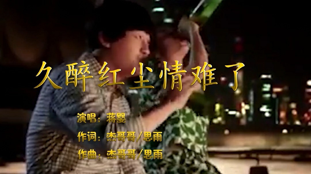 - 蒋婴一曲《久醉红尘情难了》听一遍醉一遍,唱尽人间最美的情