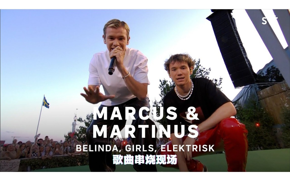  - Marcus & Martinus - Belinda, Girls, Elektrisk串烧现场