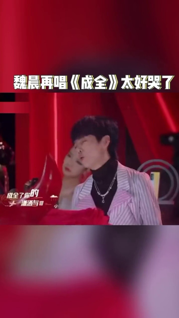 歌手晨 #魏晨 再度演唱《成全》梦回"成全cp"啊!