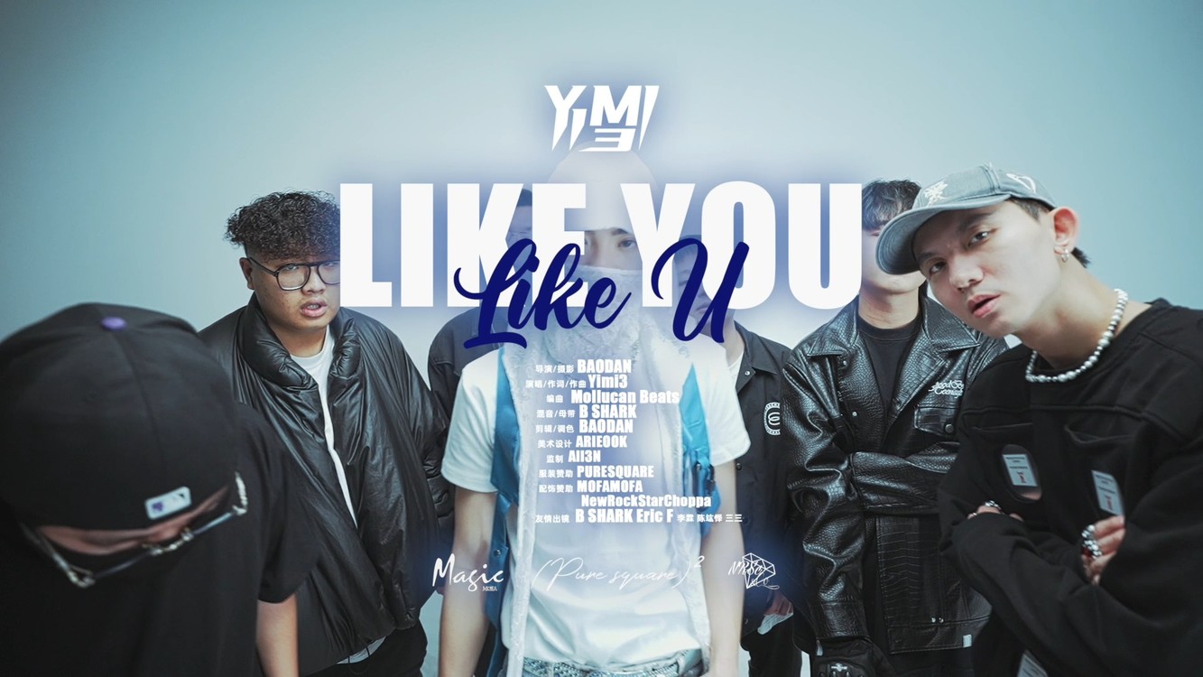  - Yimi3翁一铭 - Like You [Official Music Vedio]