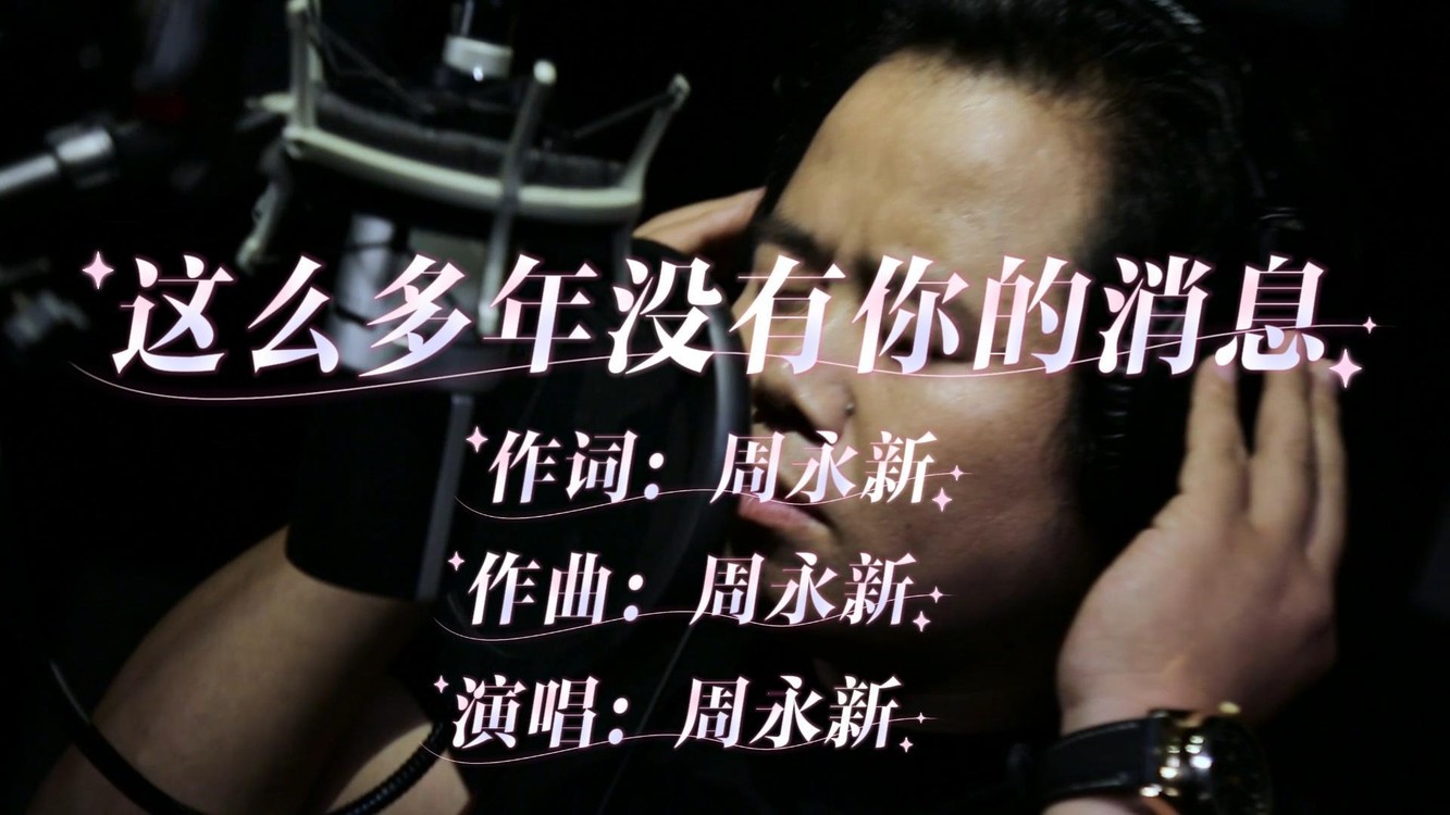  - 歌手周永新《这么多年没有你的消息》MV歌曲完整版