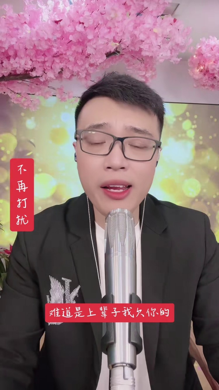 不再打扰#唱歌#真人真唱 #不再打扰