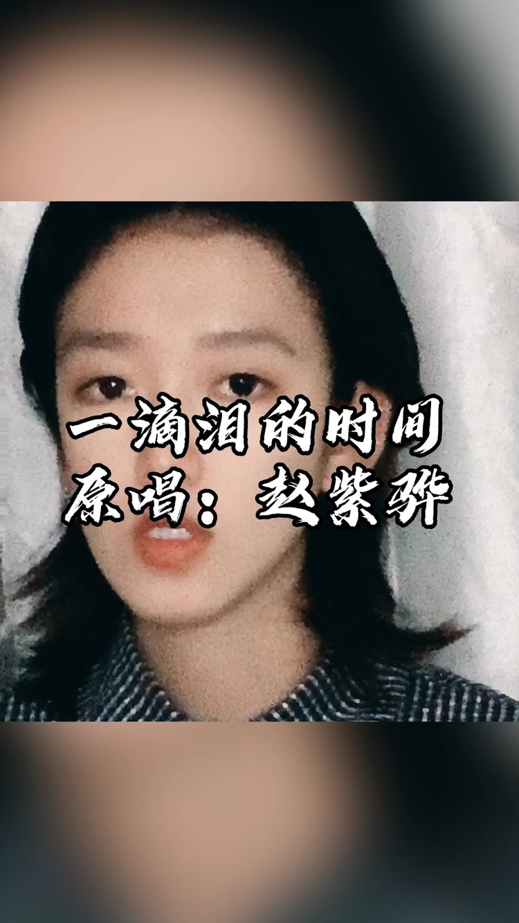  - 一滴泪的时间