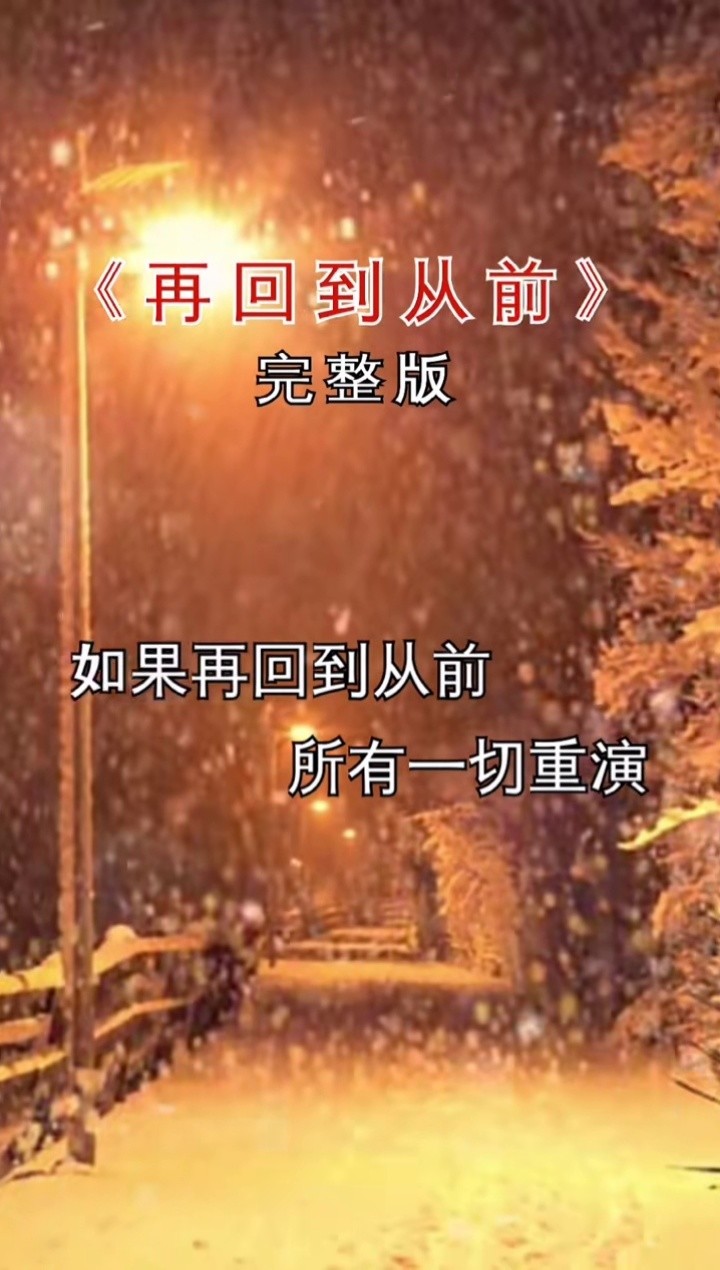 再回到从前 #伤感音乐 #经典歌曲 #完整版